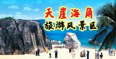 操屄视频桃子海南三亚-天崖海角旅游风景区